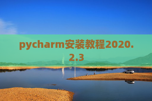pycharm安装教程2020.2.3
